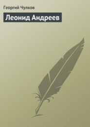 бесплатно читать книгу Леонид Андреев автора Георгий Чулков