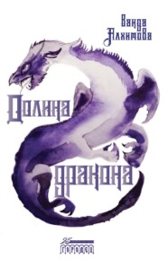 бесплатно читать книгу Долина дракона автора Ванда Алхимова
