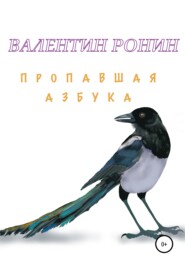 бесплатно читать книгу Пропавшая азбука автора Валентин Ронин