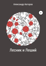 бесплатно читать книгу Лесник и Леший автора Александр Авторов