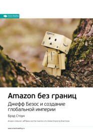 бесплатно читать книгу Ключевые идеи книги: Amazon без границ. Джефф Безос и создание глобальной империи. Брэд Стоун автора  Smart Reading