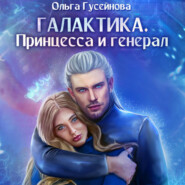 бесплатно читать книгу Галактика. Принцесса и Генерал автора Ольга Гусейнова