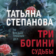 бесплатно читать книгу Три богини судьбы автора Татьяна Степанова