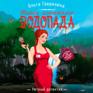 бесплатно читать книгу Тайна альпийского водопада автора Ольга Гаврилина