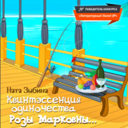 бесплатно читать книгу Квинтэссенция одиночества Розы Марковны… автора Ната Зыбина