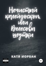 бесплатно читать книгу Нечистый калейдоскоп, или Велесовы шутки автора  Катя Иорбан