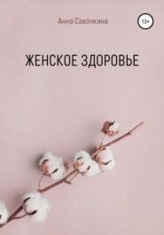 бесплатно читать книгу Женское Здоровье автора Анна Савочкина