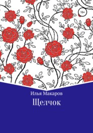 бесплатно читать книгу Щелчок автора Илья Макаров