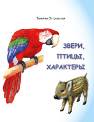 бесплатно читать книгу Звери, птицы, характеры автора Татьяна Островская