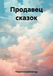 бесплатно читать книгу Продавец сказок автора Александр Гаврилов