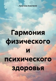 бесплатно читать книгу Гармония физического и психического здоровья автора Анастасия Лукутина