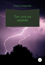 бесплатно читать книгу Тот, кто на дереве автора Ольга Озерцова
