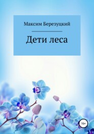 бесплатно читать книгу Дети леса автора Максим Березуцкий