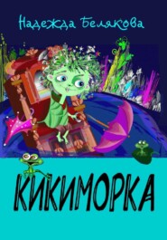 бесплатно читать книгу Кикиморка автора Надежда Белякова