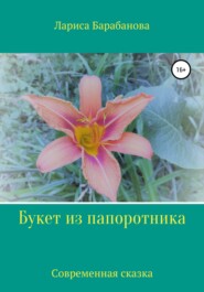 бесплатно читать книгу Букет из папоротника автора Лариса Барабанова