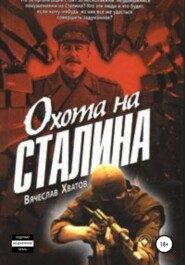 бесплатно читать книгу Охота на Сталина автора Вячеслав Хватов