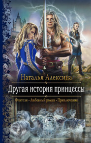 бесплатно читать книгу Другая история принцессы автора Наталья Алексина