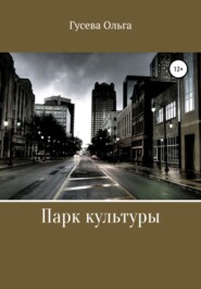 бесплатно читать книгу Парк Культуры автора Ольга Гусева