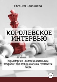 бесплатно читать книгу Королевское интервью автора Евгения Санакоева
