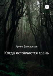 бесплатно читать книгу Когда истончается грань автора Арина Бляхарская