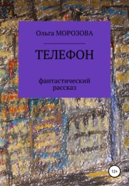 бесплатно читать книгу Телефон автора Ольга Морозова