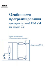 бесплатно читать книгу Особенности программирования однокристалльной ВМ x51 на языке Си автора Олег Аверченков