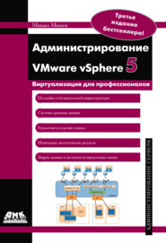 бесплатно читать книгу Администрирование VMware vSphere 5 автора Михаил Михеев