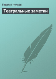 бесплатно читать книгу Театральные заметки автора Георгий Чулков