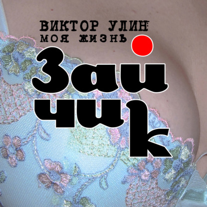 Зайчик