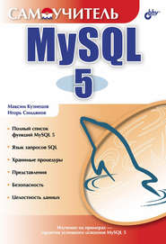 бесплатно читать книгу Самоучитель MySQL 5 автора Игорь Симдянов