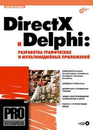 бесплатно читать книгу DirectX и Delphi: разработка графических и мультимедийных приложений автора Сергей Есенин
