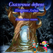 бесплатно читать книгу Сказочное дерево автора Алёна Петрина
