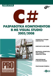 бесплатно читать книгу C#. Разработка компонентов в MS Visual Studio 2005/2008 автора Павел Агуров
