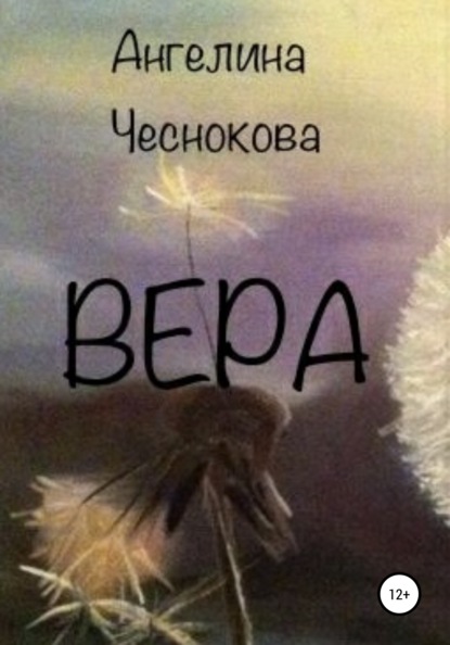 Вера