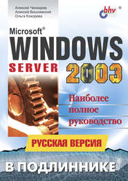 бесплатно читать книгу Microsoft Windows Server 2003. Русская версия автора Алексей Вишневский