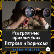 бесплатно читать книгу Невероятные приключения Петрова и Борисова автора Вадим Федоров