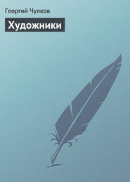 бесплатно читать книгу Художники автора Георгий Чулков