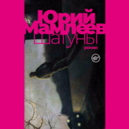 бесплатно читать книгу Шатуны автора Юрий Мамлеев