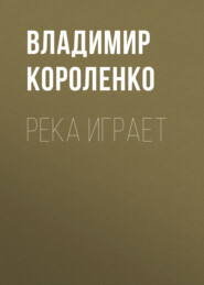 бесплатно читать книгу Река играет автора Владимир Короленко