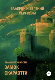бесплатно читать книгу Ткань реальности: Замок Скараотти автора Валерий Сергеев