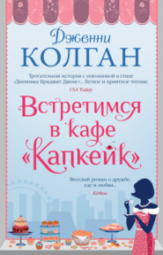 бесплатно читать книгу Встретимся в кафе «Капкейк» автора Дженни Колган