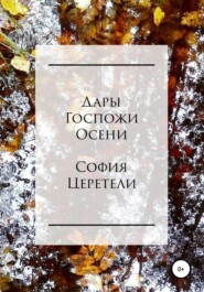 бесплатно читать книгу Дары Госпожи Осени автора София Церетели