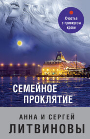 бесплатно читать книгу Семейное проклятие автора Анна и Сергей Литвиновы