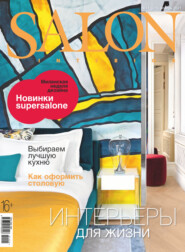 бесплатно читать книгу SALON-interior №11/2021 автора ИД ИД «Бурда»