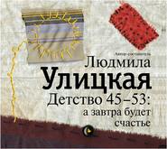 бесплатно читать книгу Детство 45-53: а завтра будет счастье автора Людмила Улицкая