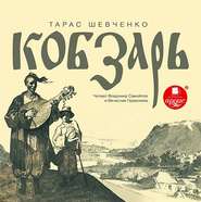 бесплатно читать книгу Кобзарь автора Тарас Шевченко