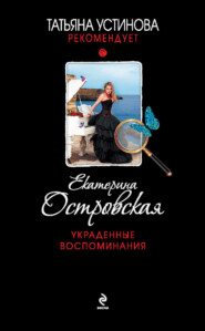 бесплатно читать книгу Украденные воспоминания автора Екатерина Островская