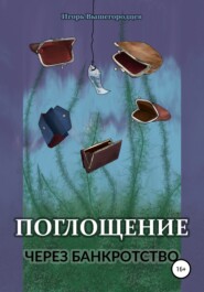 бесплатно читать книгу Поглощение через банкротство автора Максим Сиделёв