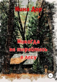 бесплатно читать книгу Никогда не теряйтесь в лесу автора Нина Дор