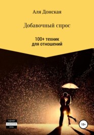 бесплатно читать книгу Добавочный спрос. 100+ техник для отношений автора Аля Донская